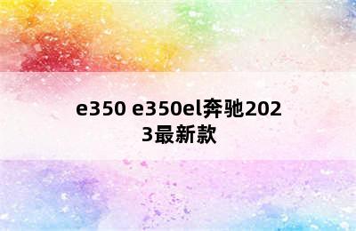 e350 e350el奔驰2023最新款